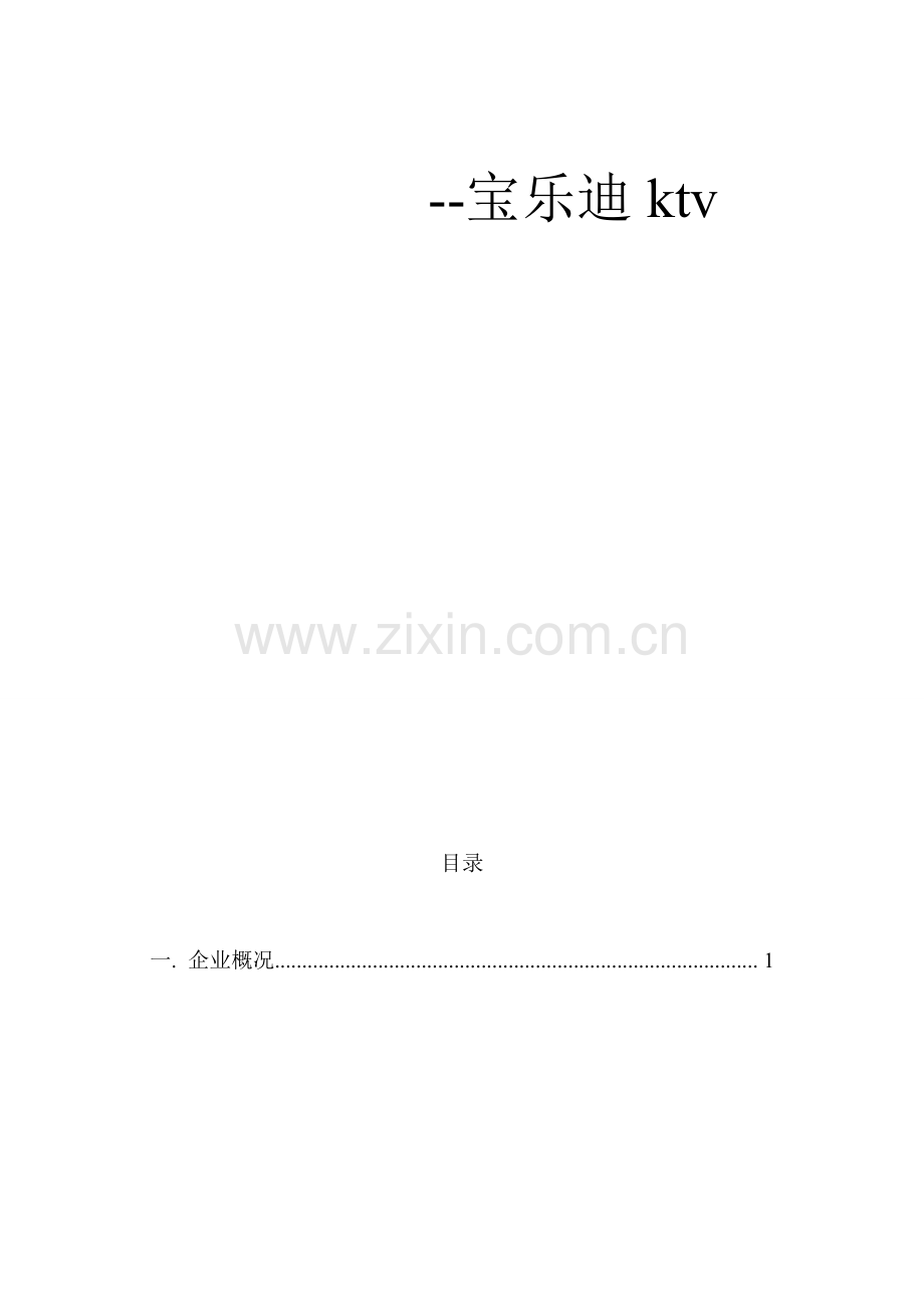 宝乐迪ktv策划书(资料).doc_第3页