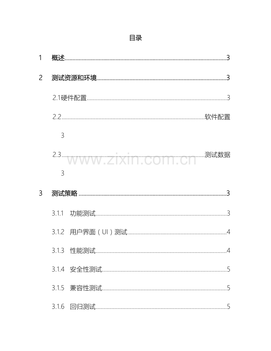 软件测试测试方案.doc_第3页