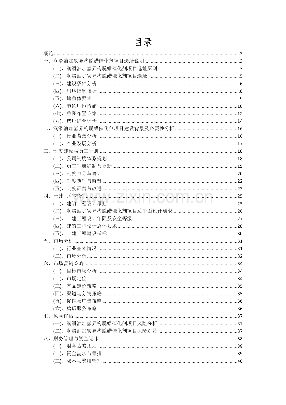 2024年润滑油加氢异构脱蜡催化剂项目深度研究分析报告.docx_第2页