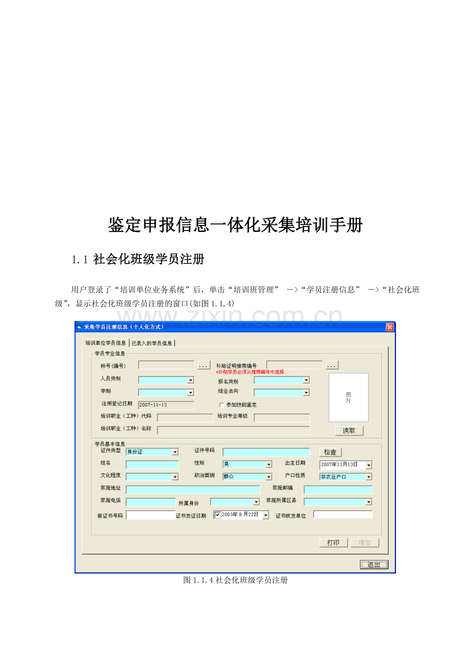 鉴定申报信息一体化采集培训手册.doc_第1页