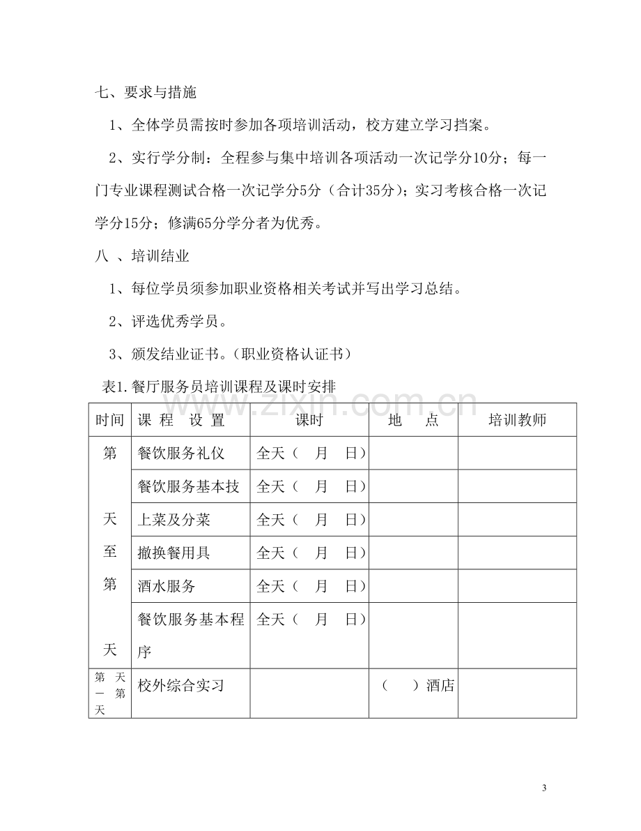 宾馆服务员培训计划..doc_第3页