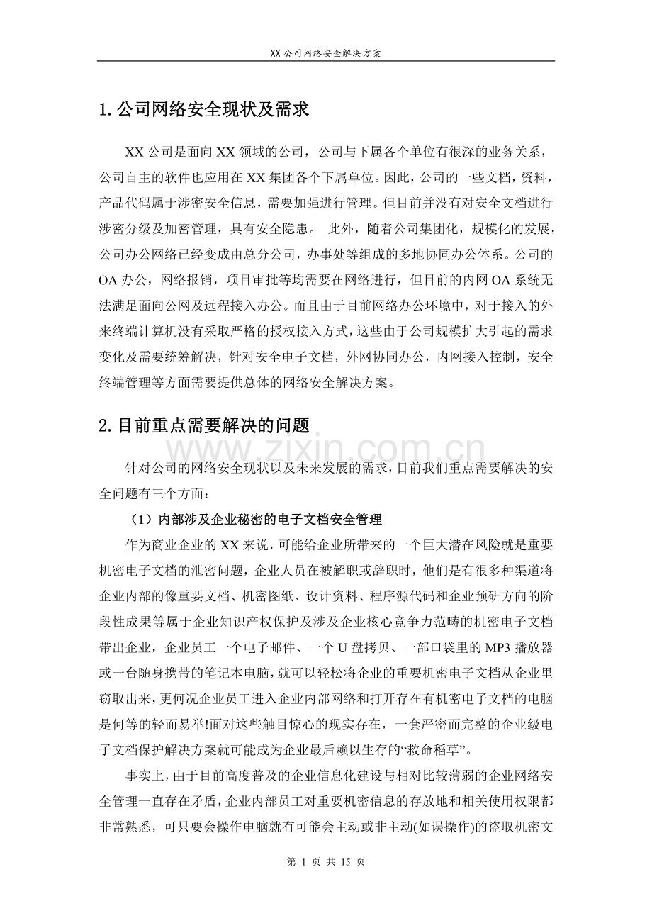 XX公司网络安全解决方案.doc_第3页