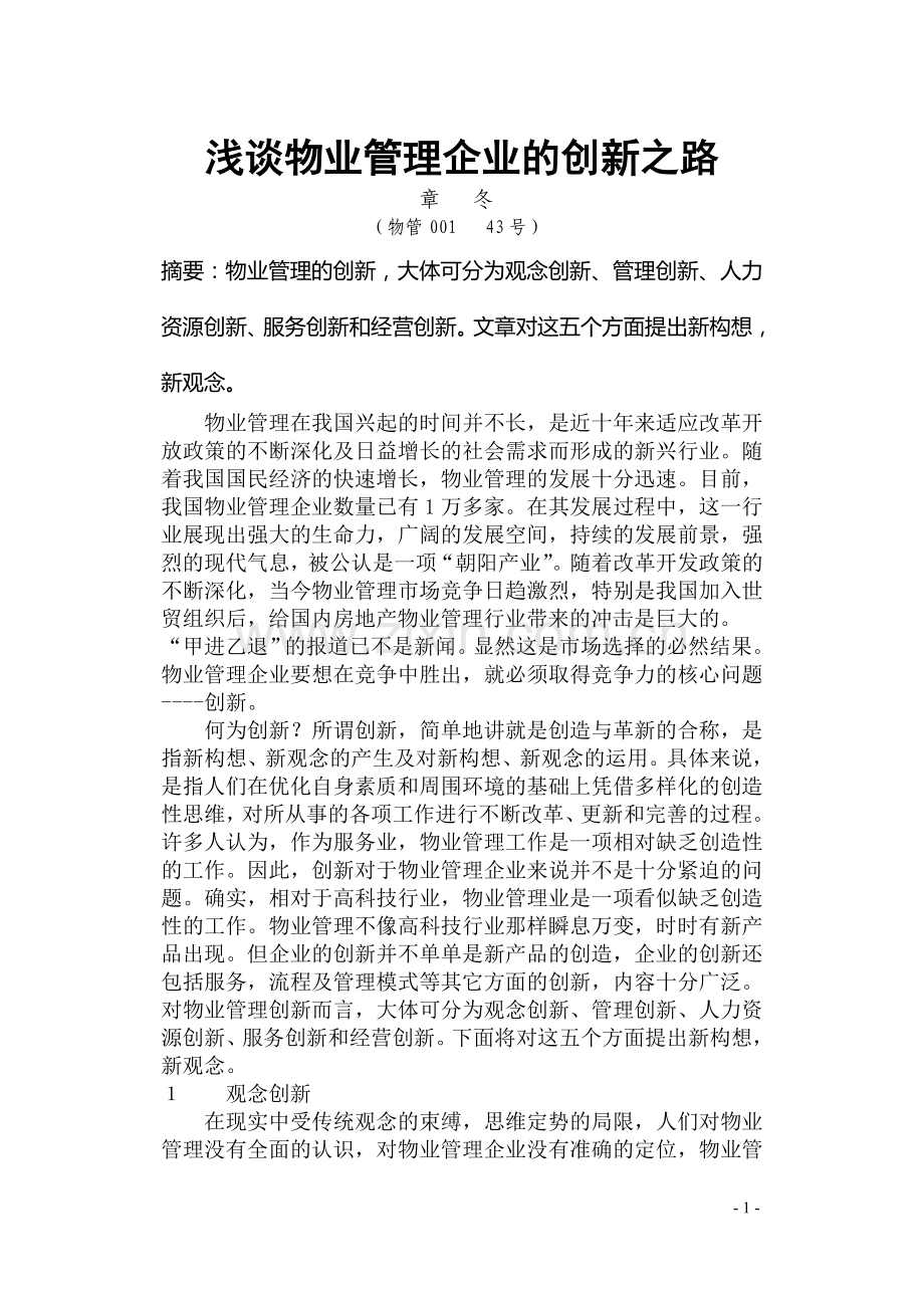 浅谈物业管理企业的创新之路.doc_第1页