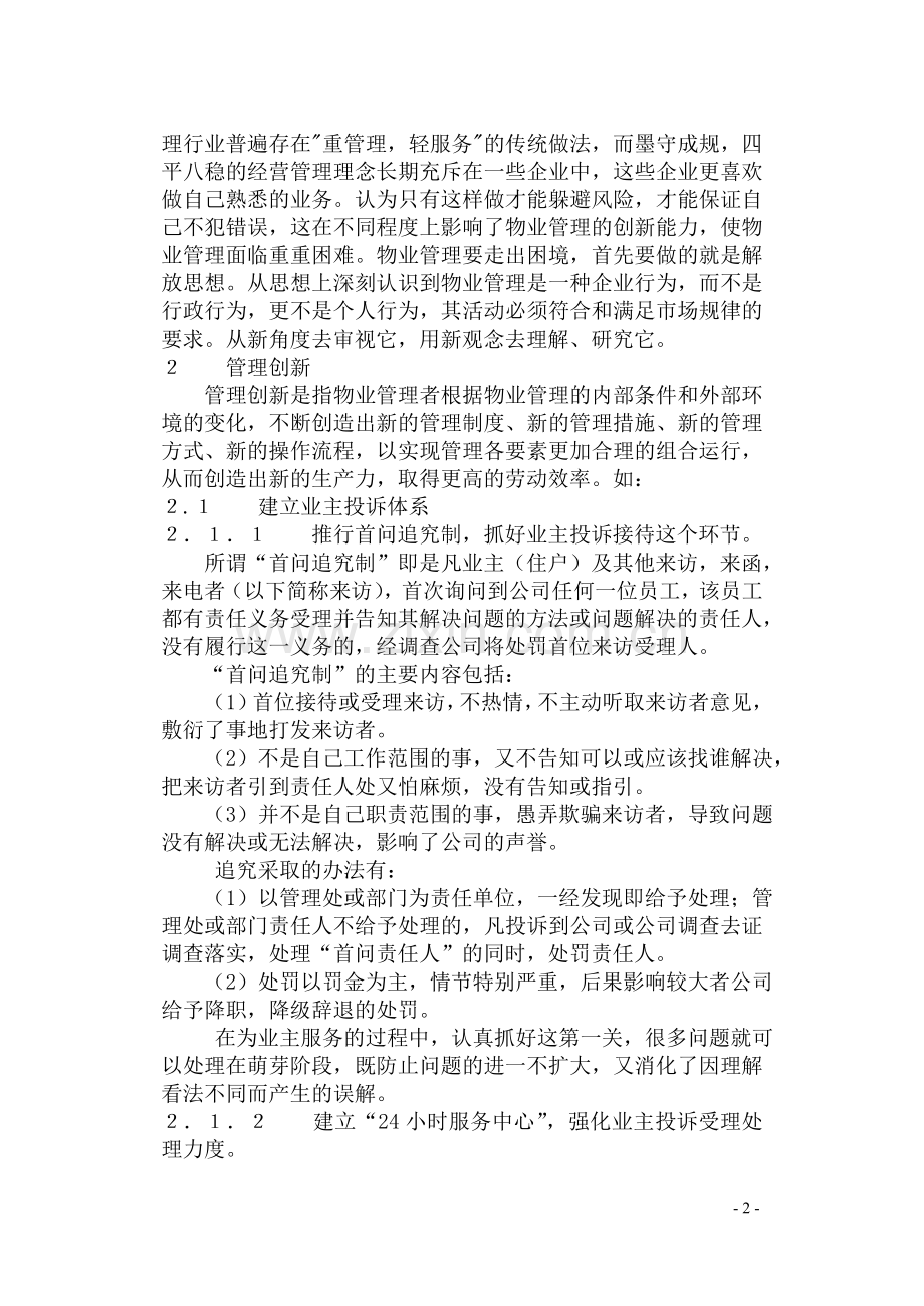 浅谈物业管理企业的创新之路.doc_第2页