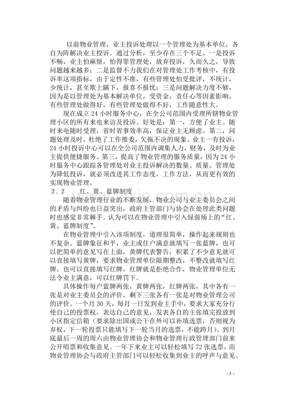 浅谈物业管理企业的创新之路.doc_第3页