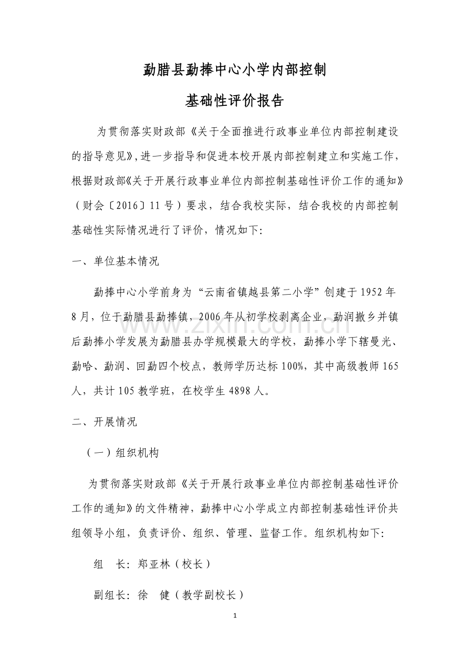 行政事业单位内部控制基础性评价报告.docx_第1页