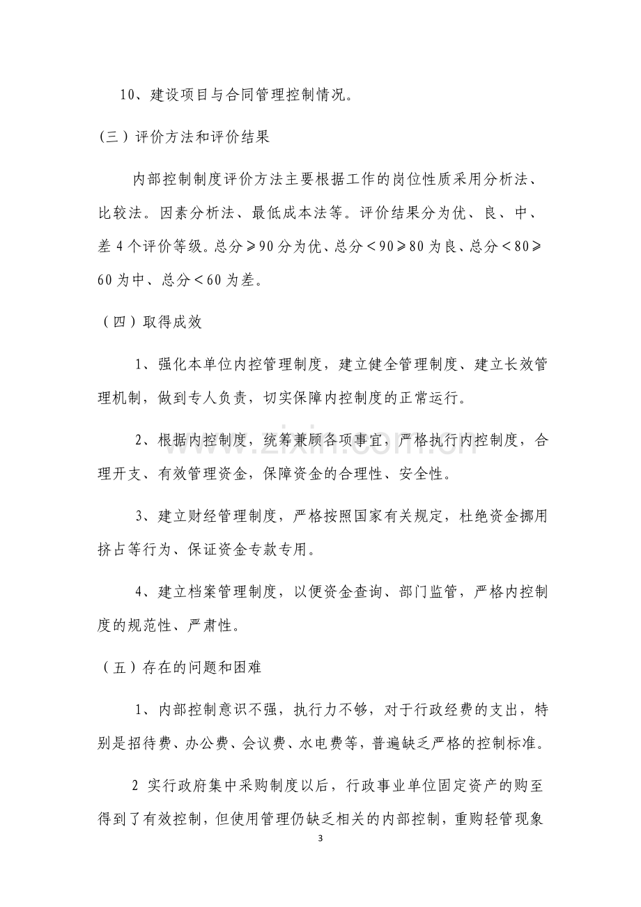 行政事业单位内部控制基础性评价报告.docx_第3页