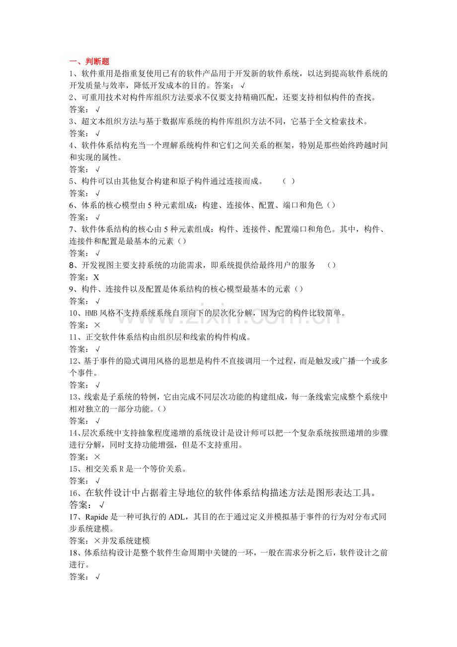 软件体系结构试题库软件工程试题和答案.doc_第1页