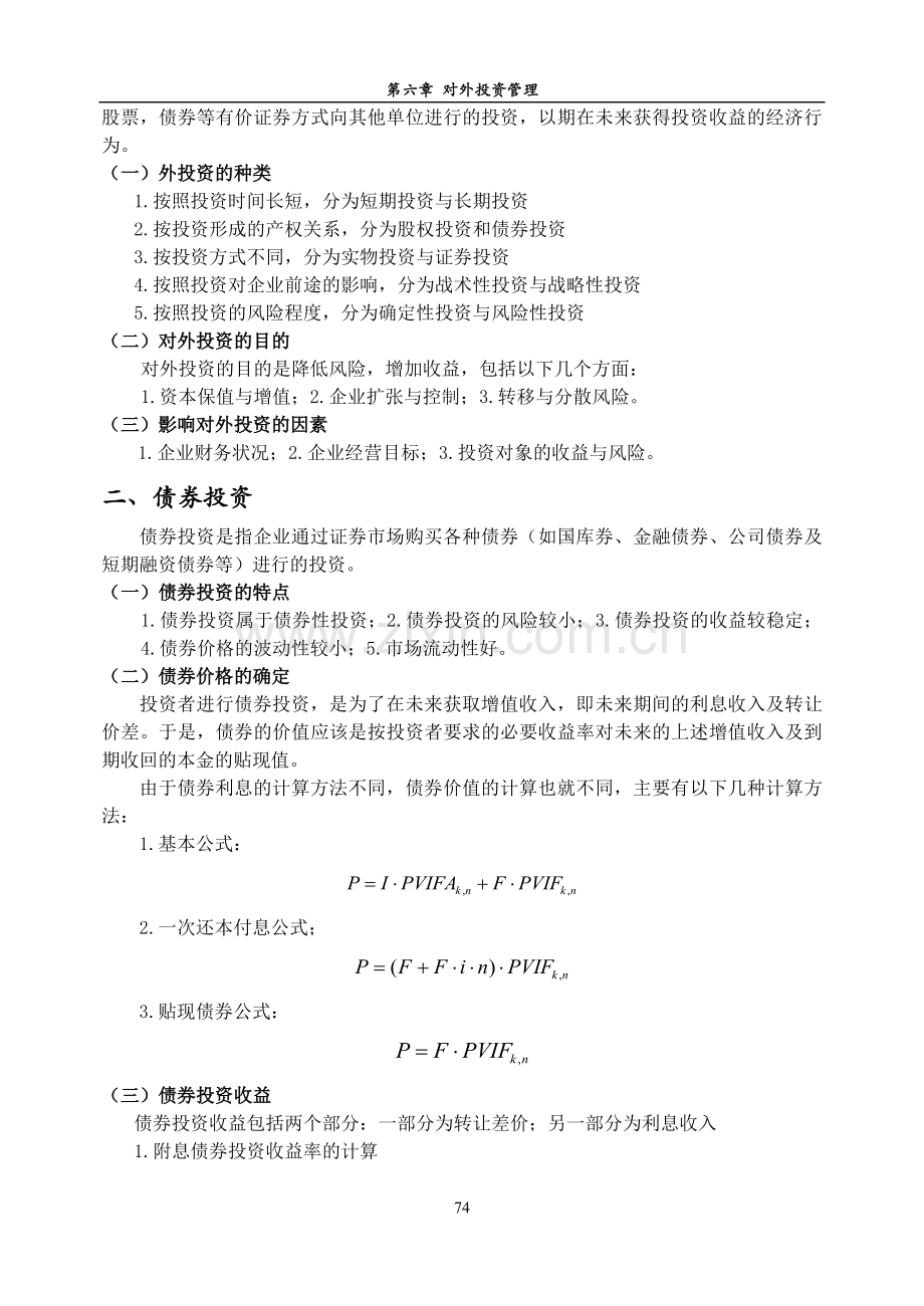 第六章-对外投资(第二稿)吴志刚.doc_第2页