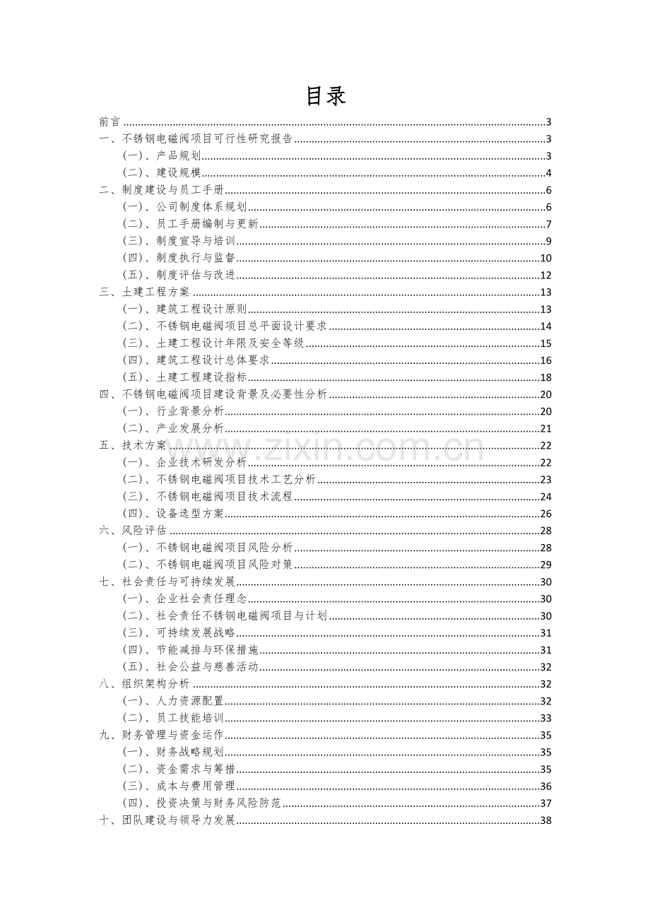 2024年不锈钢电磁阀项目可行性研究报告.docx_第2页