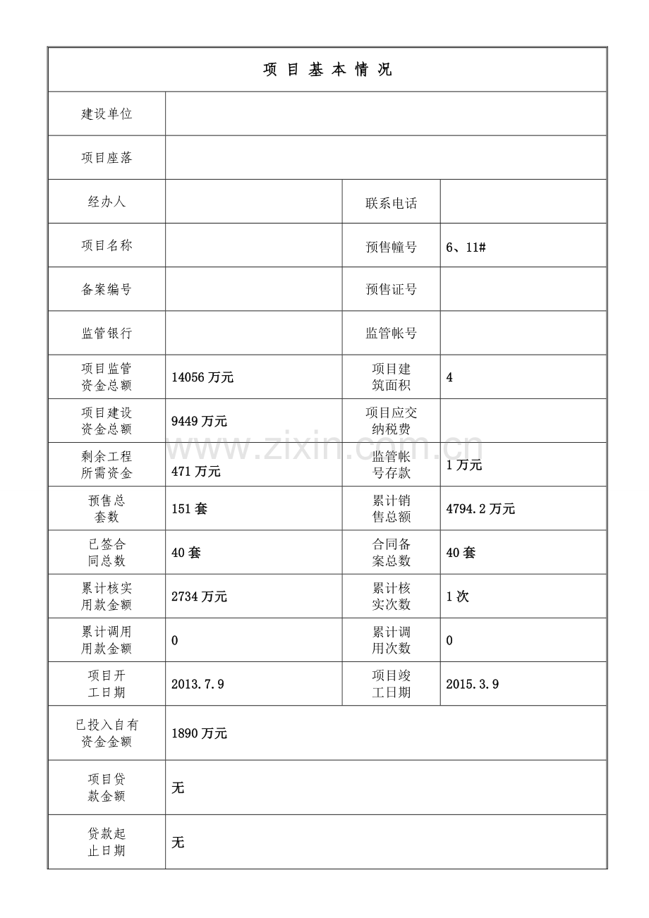 用款计划开发公司1.doc_第3页