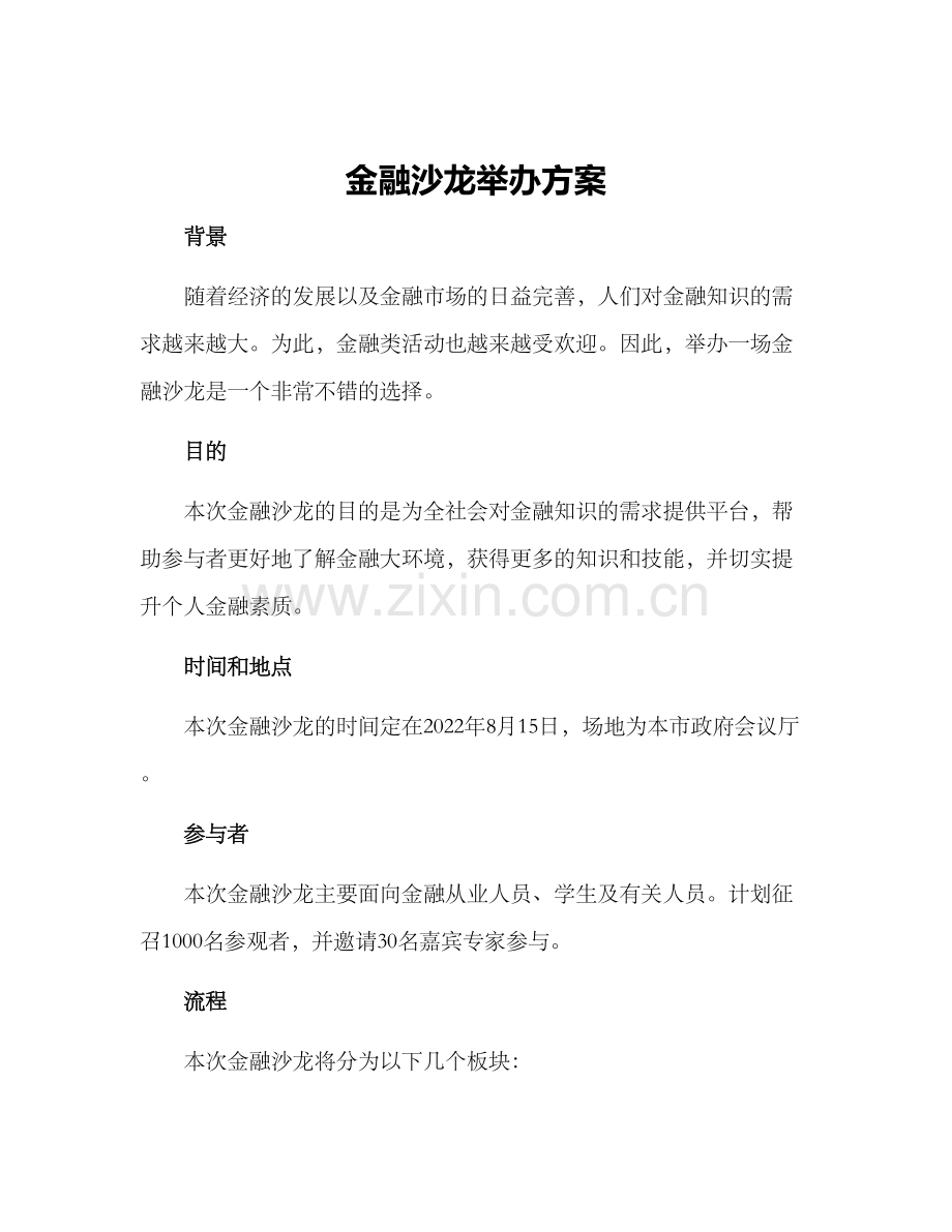 金融沙龙举办方案.docx_第1页