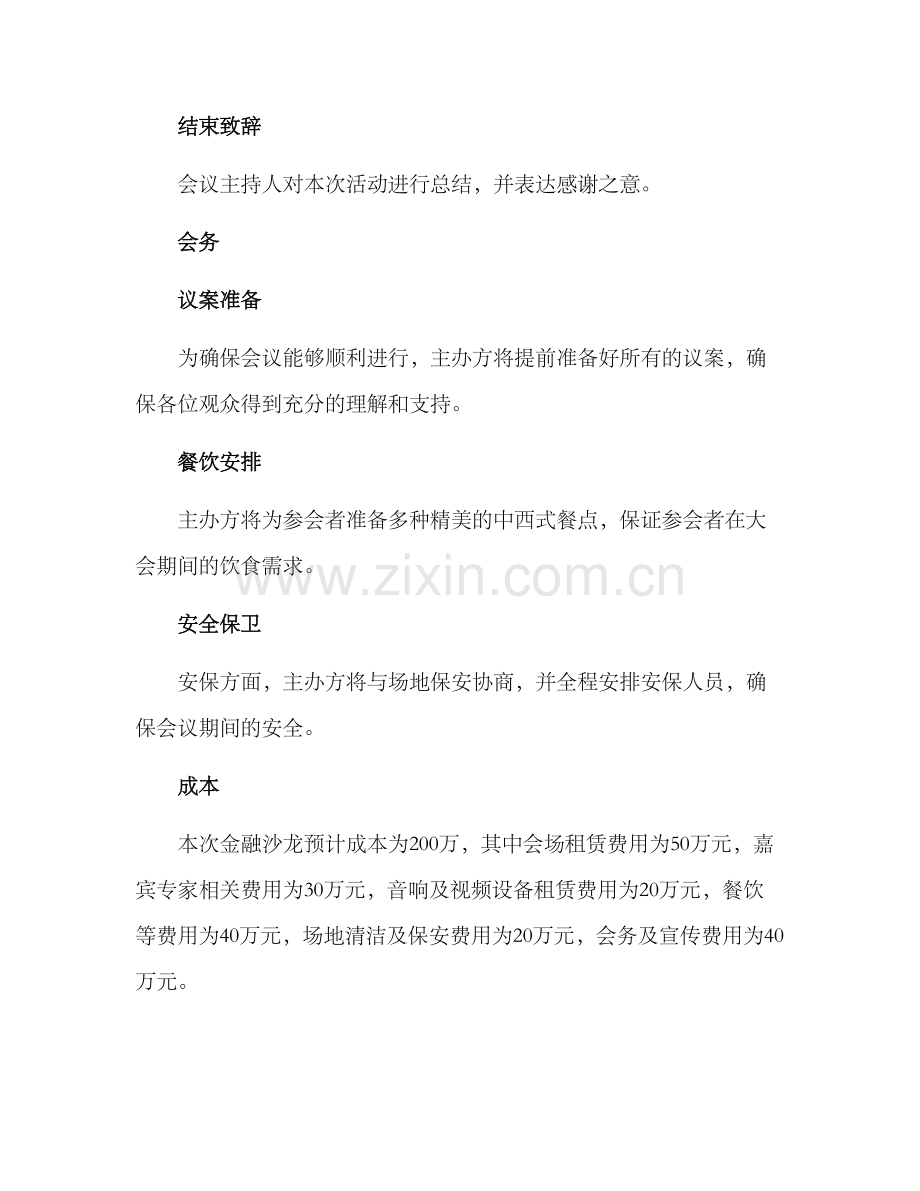 金融沙龙举办方案.docx_第3页