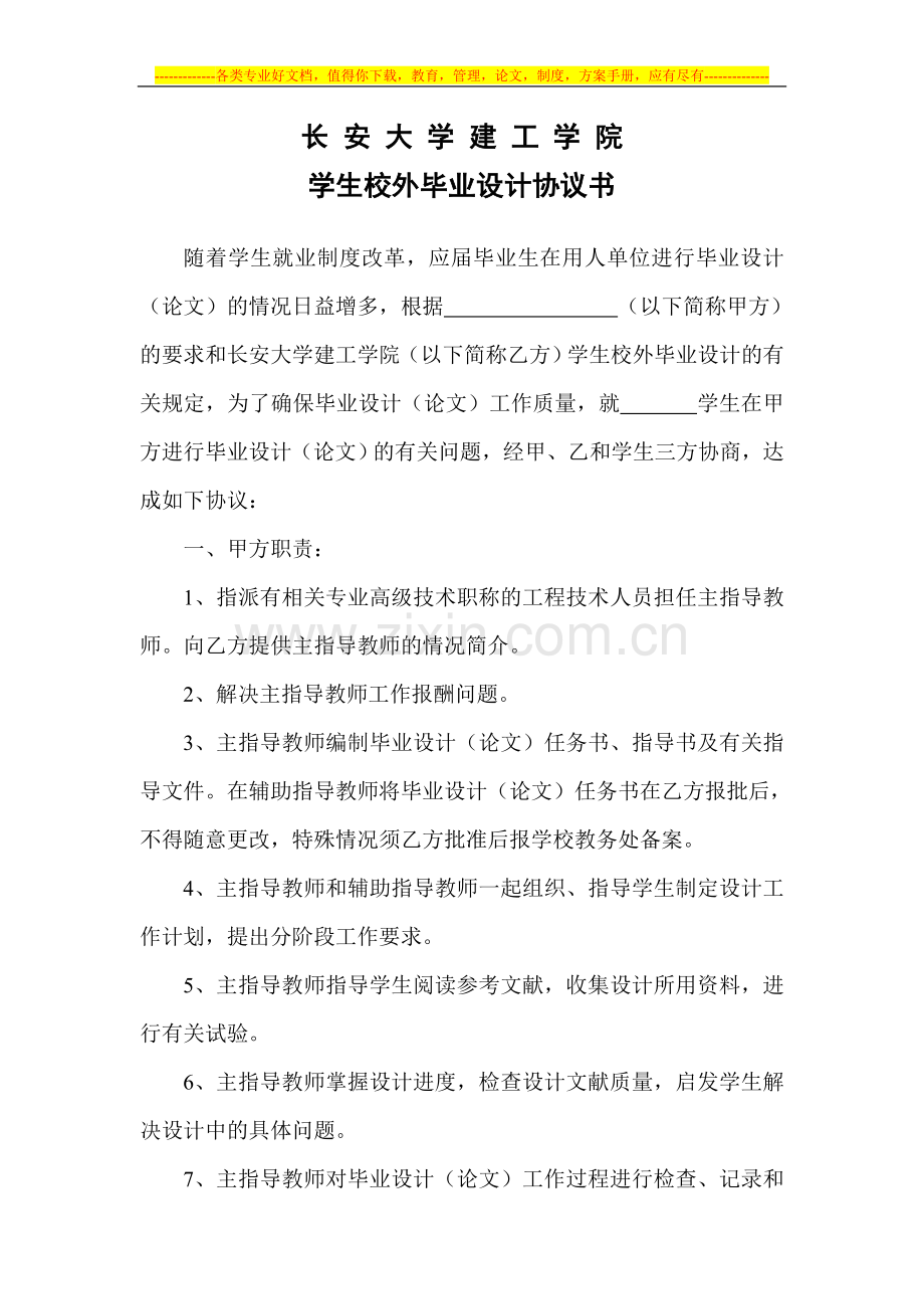 长安大学建工学院学生校外毕业设计协议书.doc_第1页