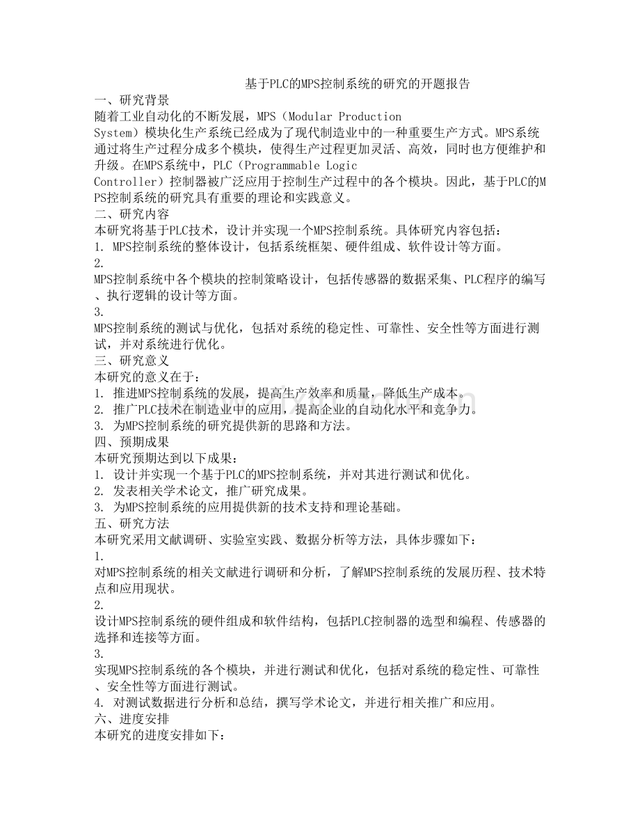 基于PLC的MPS控制系统的研究的开题报告.docx_第1页