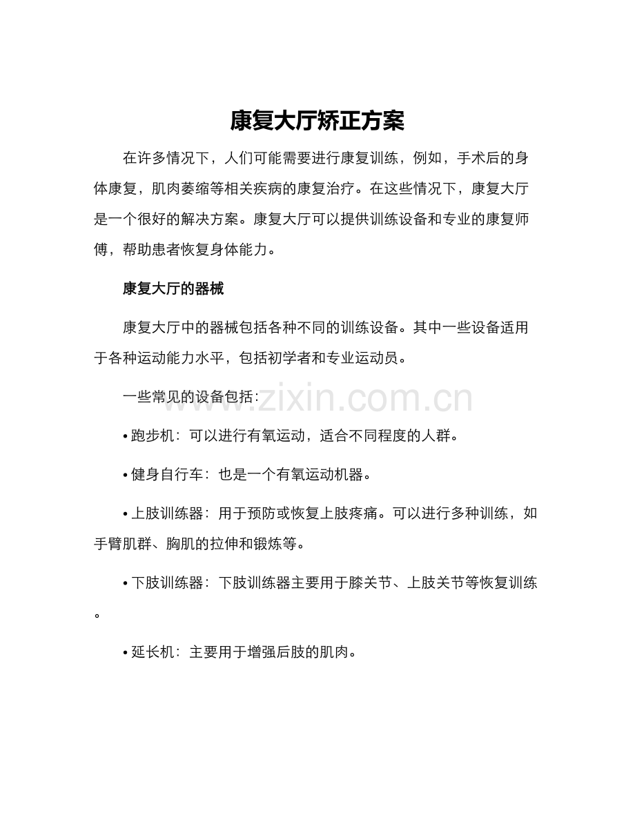 康复大厅矫正方案.docx_第1页