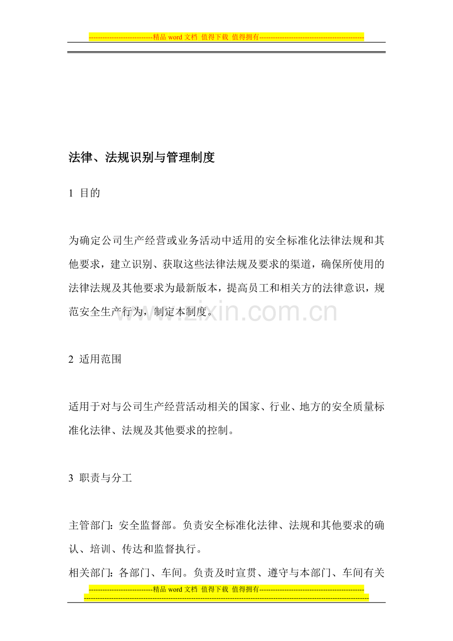 安全法律、法规识别制度.doc_第1页