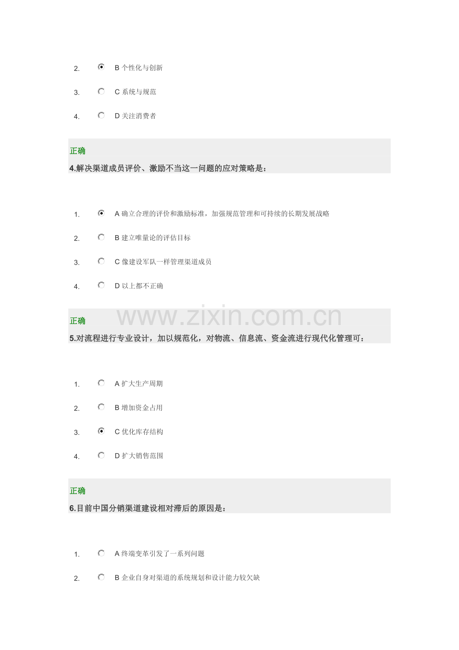 销售渠道有效管理与创新试题-答案.doc_第2页