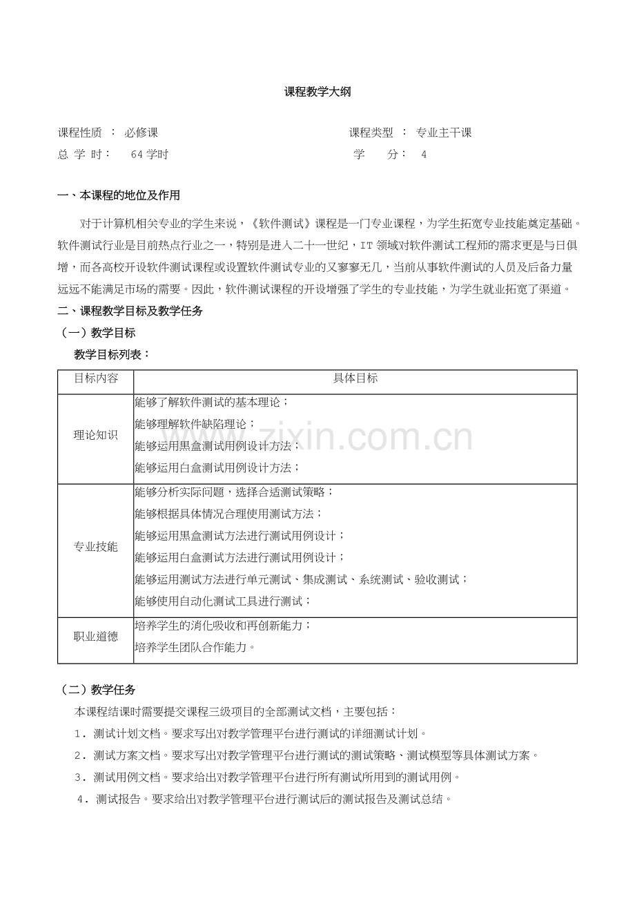 软件测试-课程教学大纲.doc_第1页