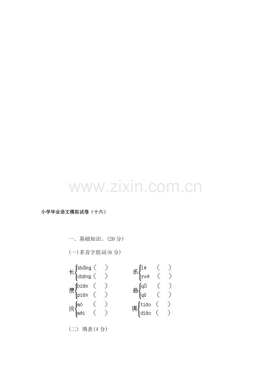 小学毕业语文模拟试卷(十六).doc_第1页