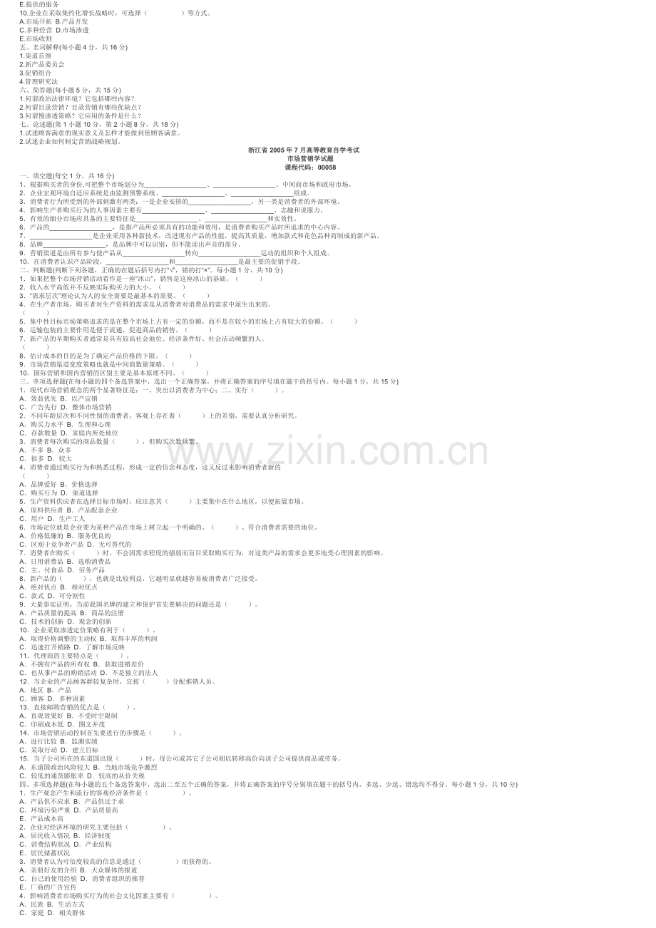 2011年-自考-市场营销学-习题-复习资料.doc_第2页