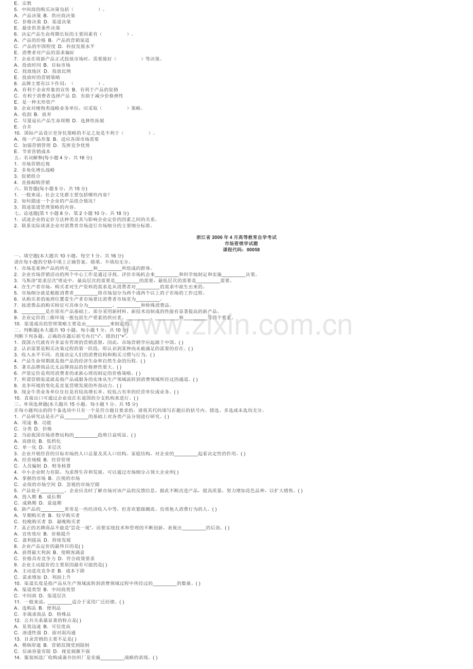 2011年-自考-市场营销学-习题-复习资料.doc_第3页