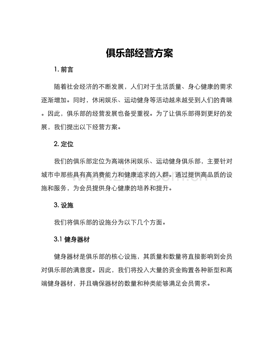 俱乐部经营方案.docx_第1页