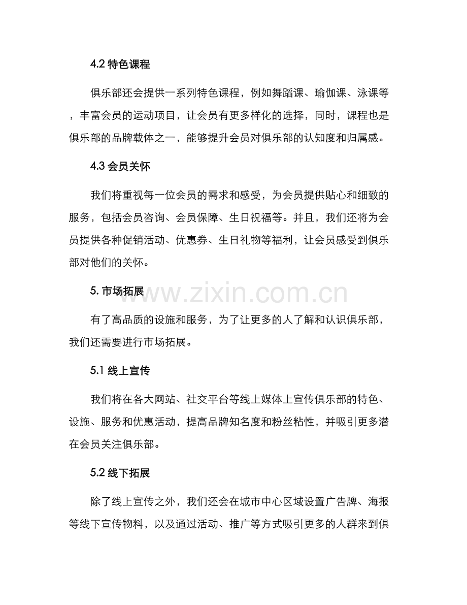 俱乐部经营方案.docx_第3页