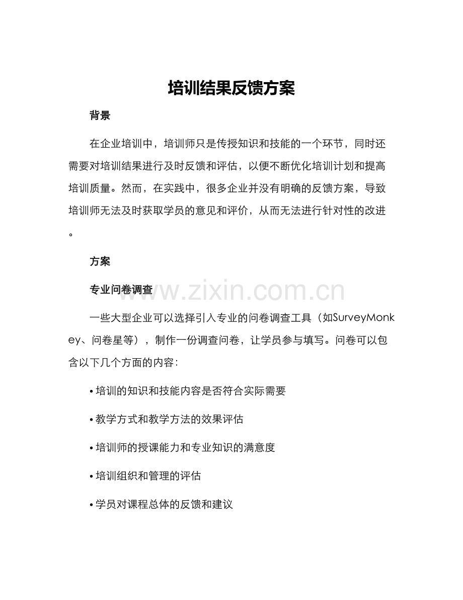 培训结果反馈方案.docx_第1页