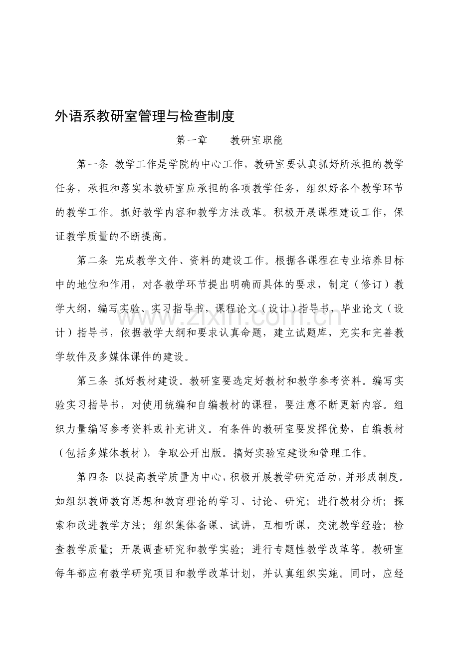 外语系教研室管理与检查制度.doc_第1页