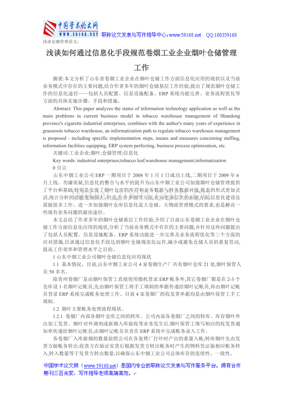 浅谈仓储管理论文：浅谈如何通过信息化手段规范卷烟工业企业烟叶仓储管理工作.doc_第1页