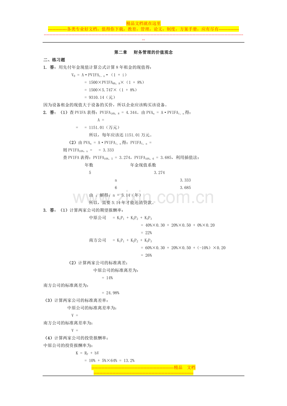 财务管理学课后习题详解答案(人大第五版).doc_第1页