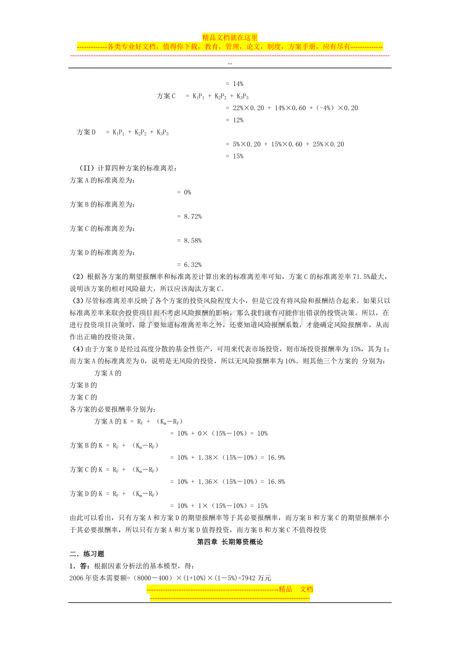 财务管理学课后习题详解答案(人大第五版).doc_第3页