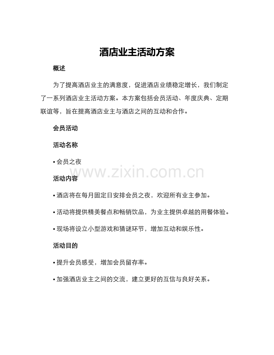 酒店业主活动方案.docx_第1页