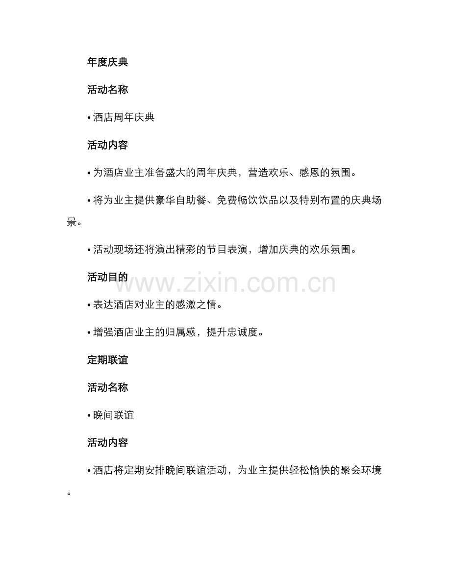 酒店业主活动方案.docx_第2页