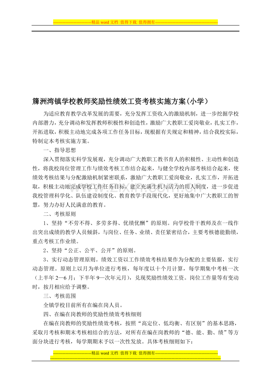 绩效工资考核实施方案-3..doc_第1页