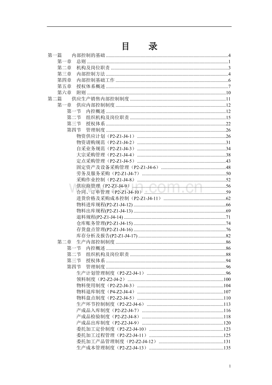 内控管理知识-011-某集团公司内部控制制度.doc_第2页