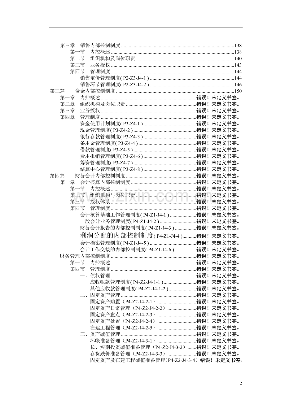 内控管理知识-011-某集团公司内部控制制度.doc_第3页