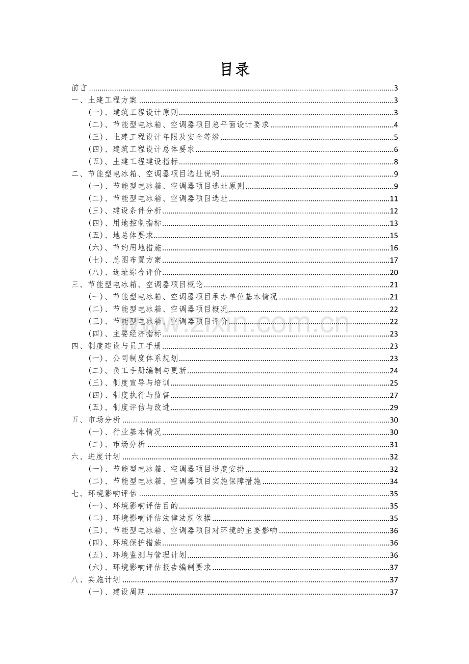 2024年节能型电冰箱、空调器项目投资分析及可行性报告.docx_第2页