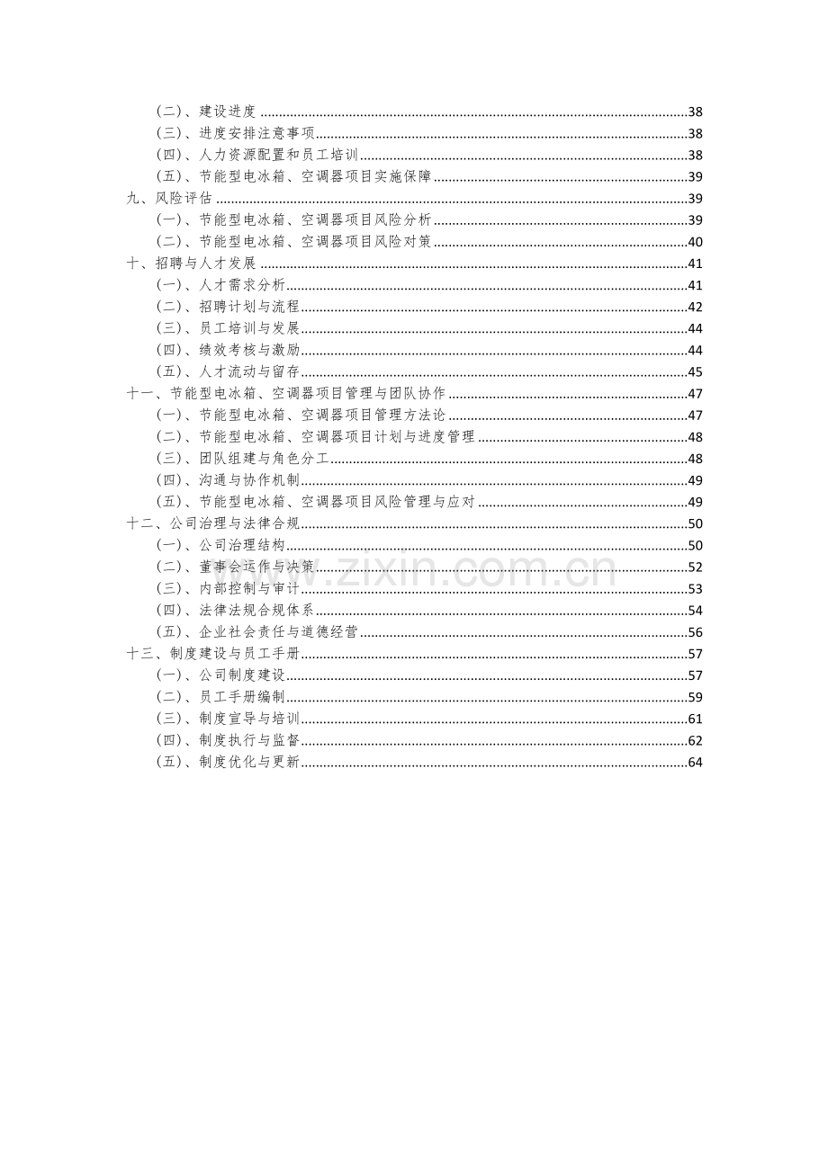 2024年节能型电冰箱、空调器项目投资分析及可行性报告.docx_第3页