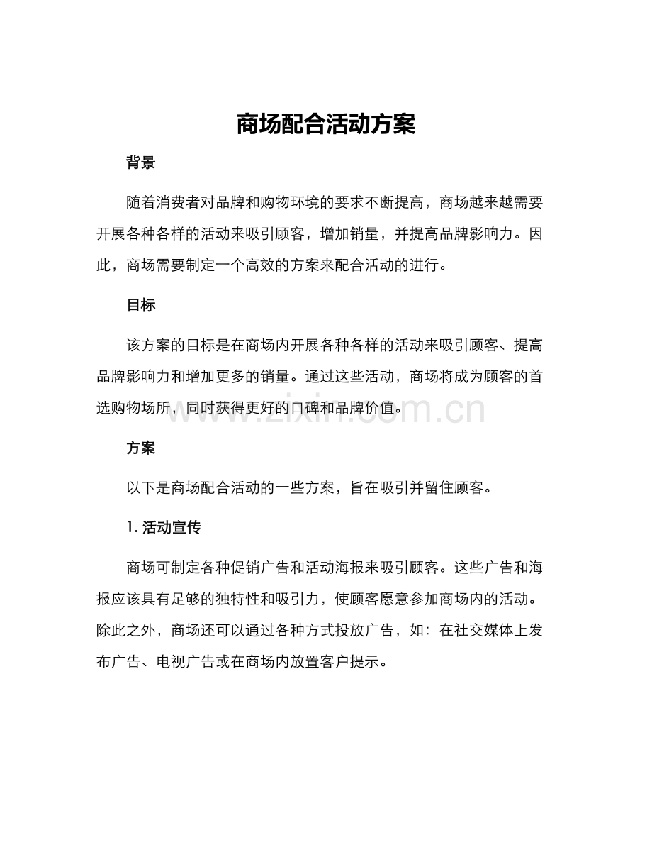 商场配合活动方案.docx_第1页