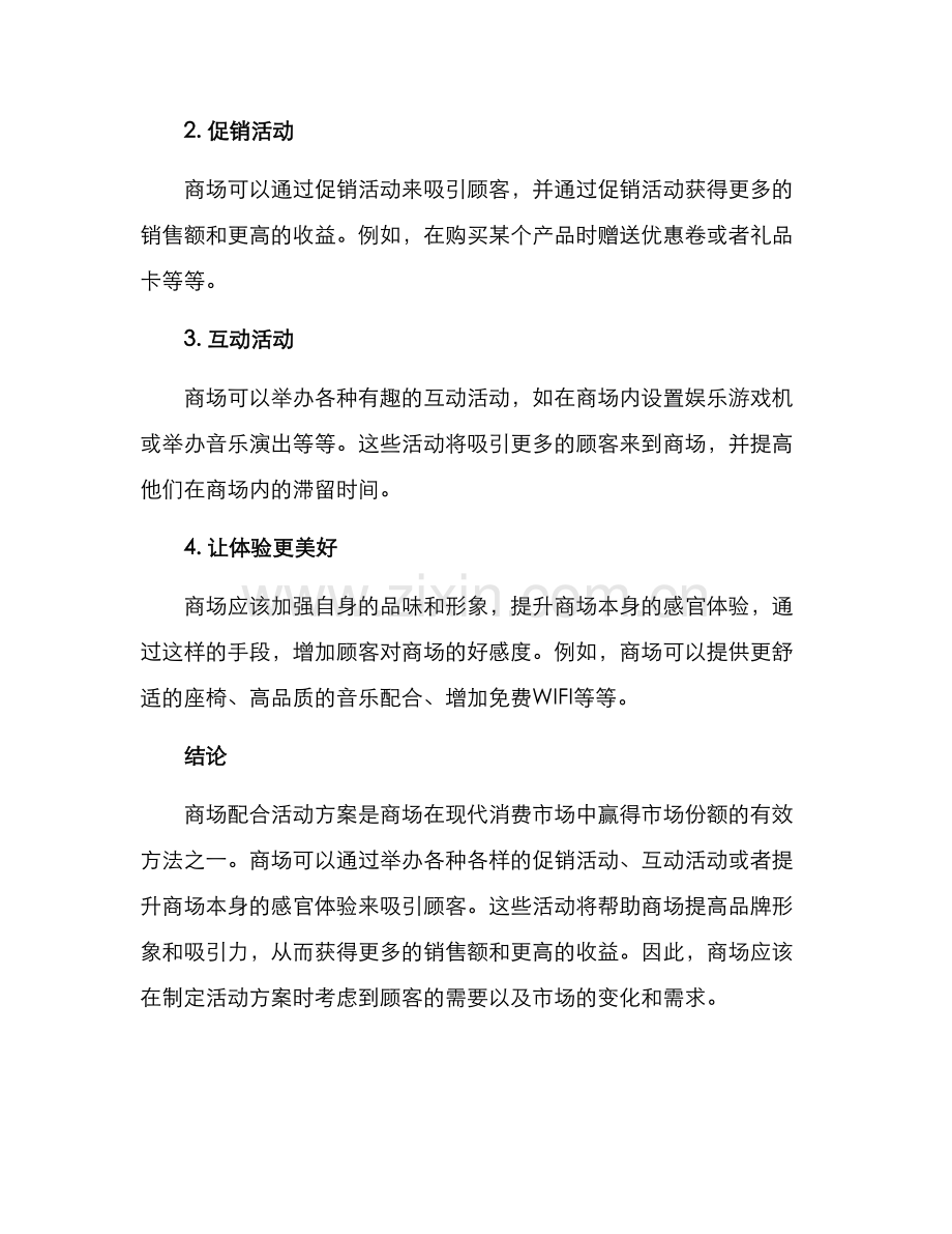 商场配合活动方案.docx_第2页