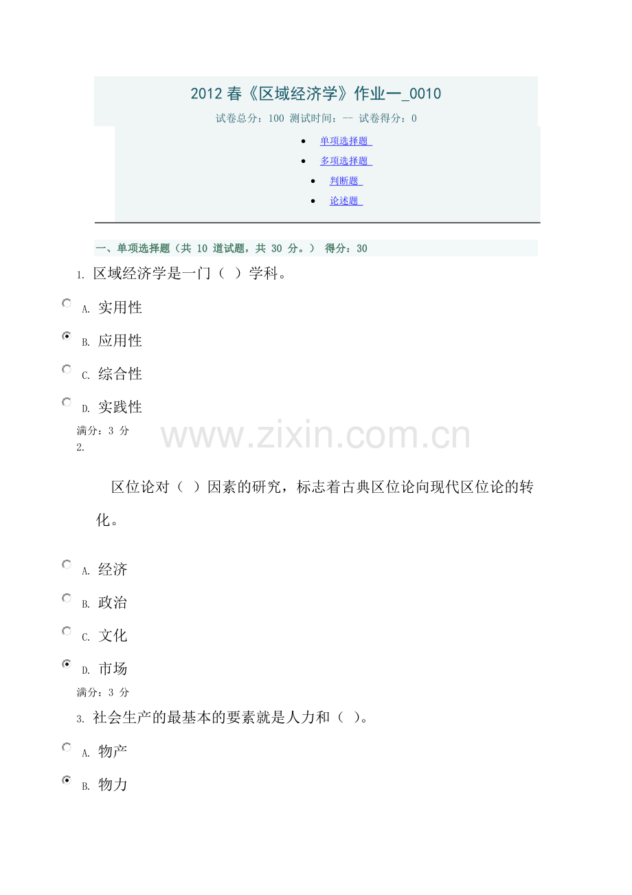 电大形成性测评系统-2012春《区域经济学》作业一-0010.doc_第1页