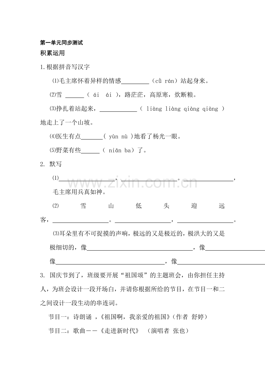 八年级语文上册第一单元同步测试2.doc_第1页