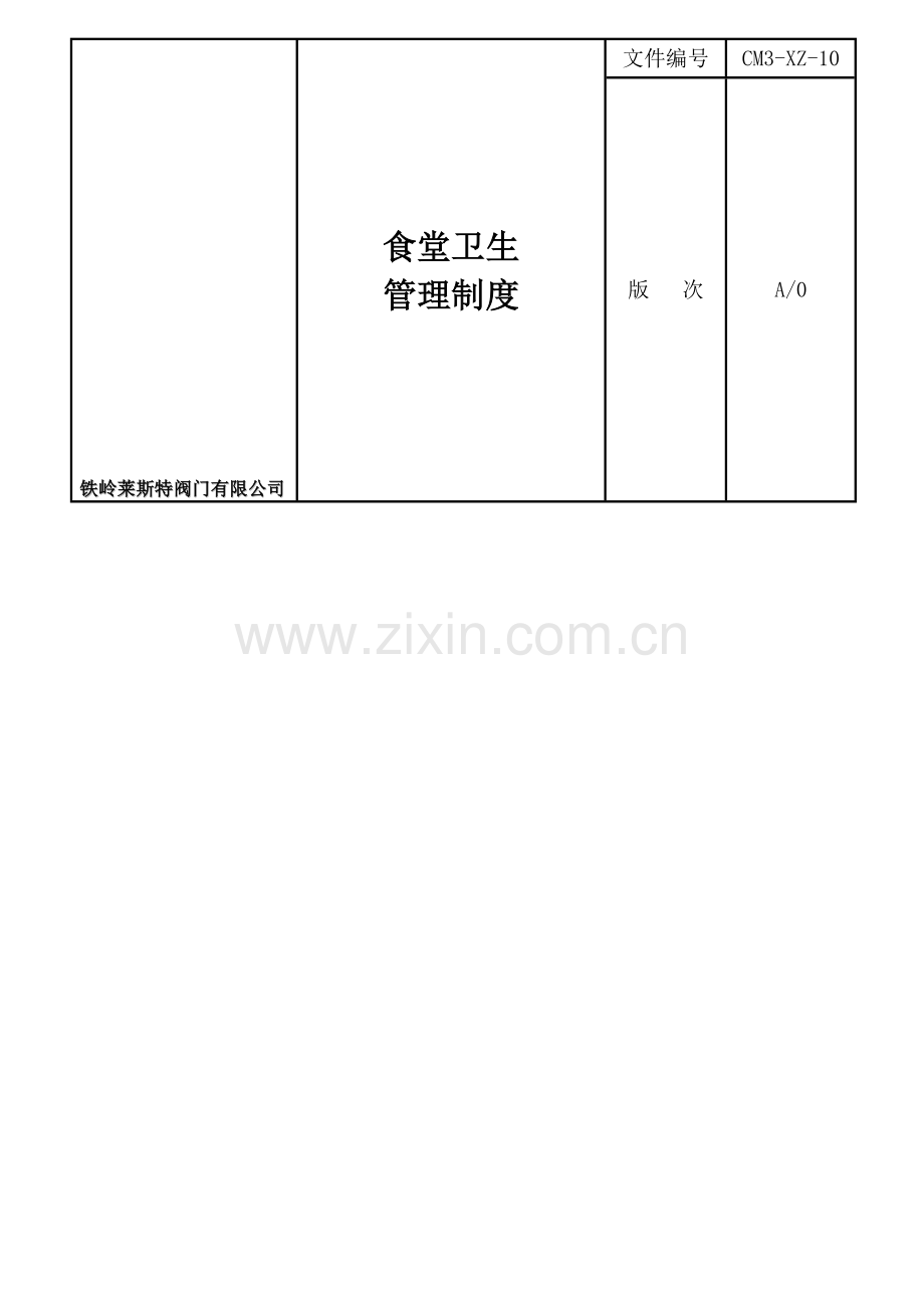 X10食堂卫生管理制度.doc_第1页