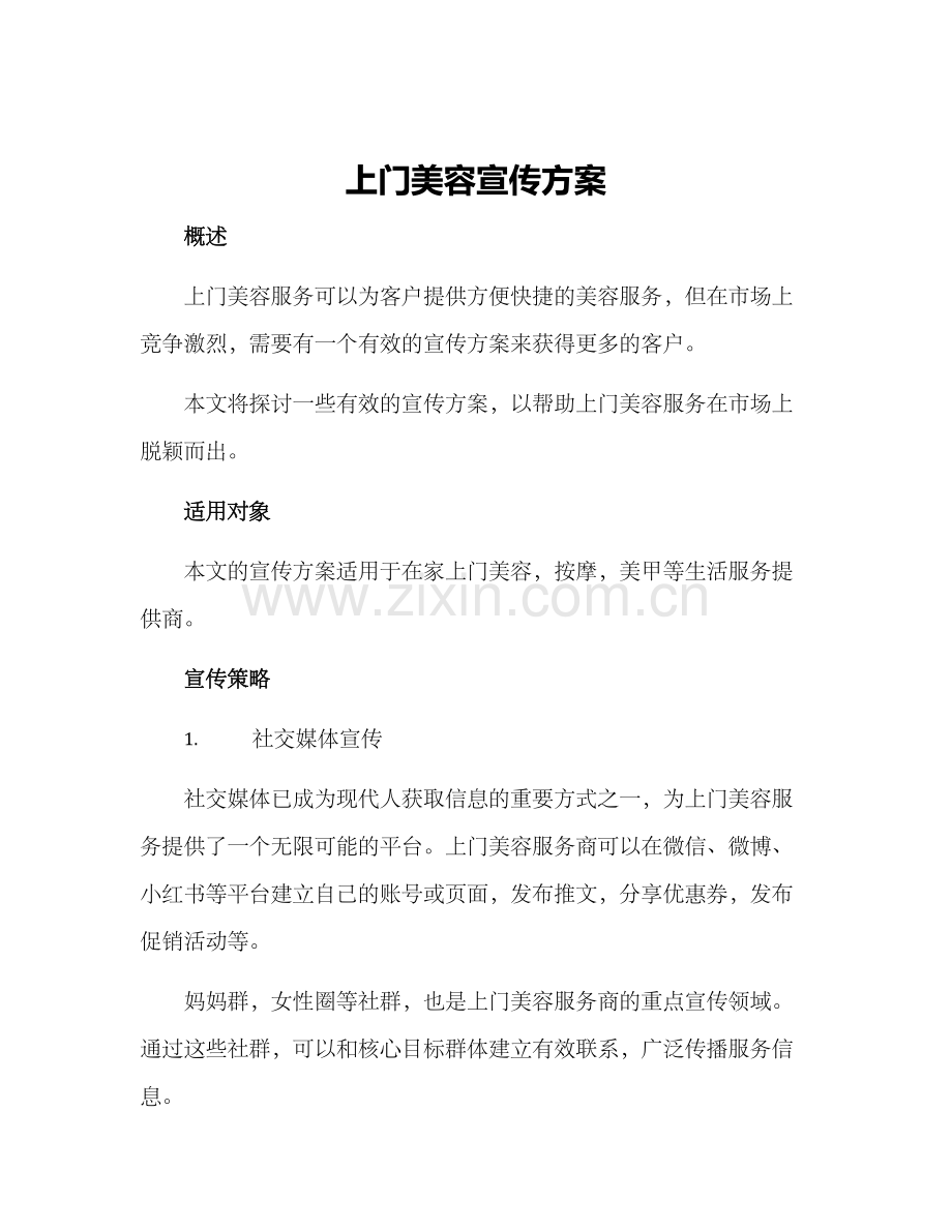 上门美容宣传方案.docx_第1页