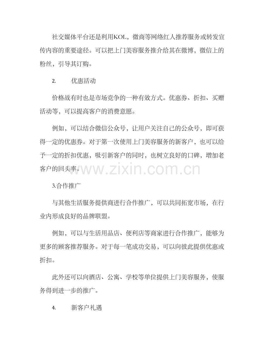 上门美容宣传方案.docx_第2页