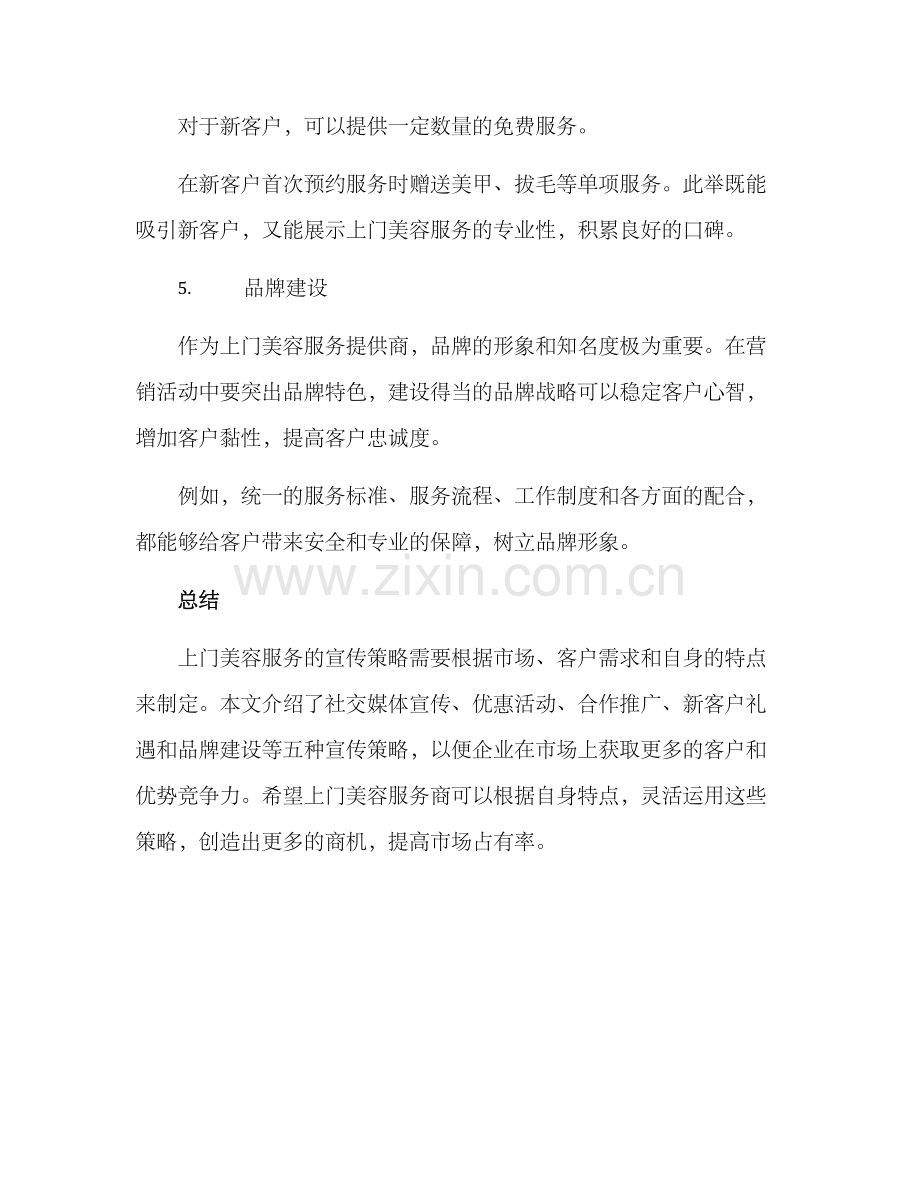 上门美容宣传方案.docx_第3页