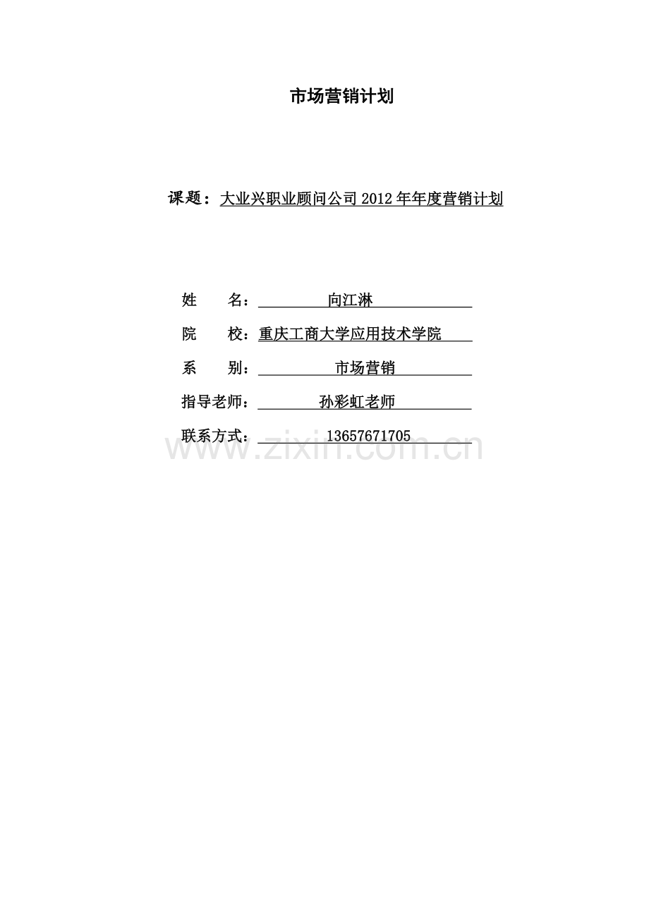 大业兴房产职业顾问2012年度营销计划书.doc_第2页