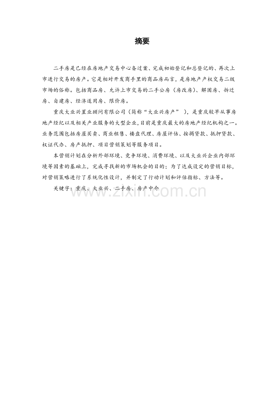 大业兴房产职业顾问2012年度营销计划书.doc_第3页